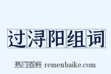 过浔阳组词是什么意思的图片